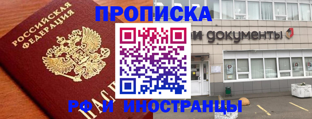 прописка в Электроуглях